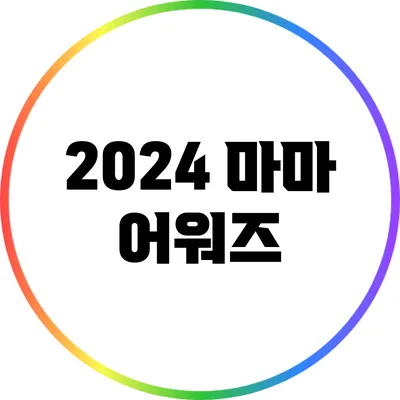 2024 마마 어워즈