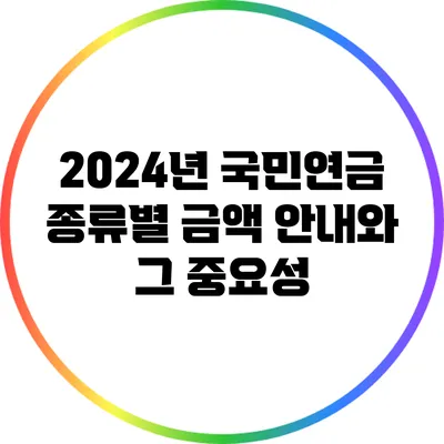 2024년 국민연금 종류별 금액 안내와 그 중요성