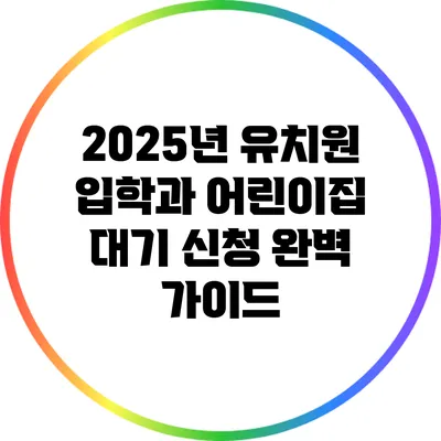 2025년 유치원 입학과 어린이집 대기 신청 완벽 가이드