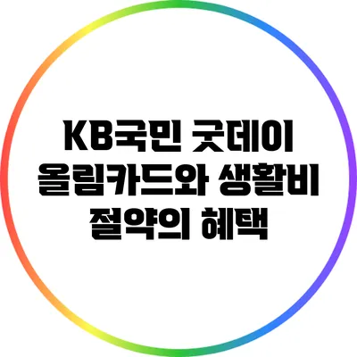 KB국민 굿데이 올림카드와 생활비 절약의 혜택
