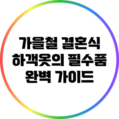 가을철 결혼식 하객옷의 필수품 완벽 가이드