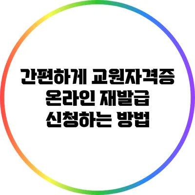 간편하게 교원자격증 온라인 재발급 신청하는 방법