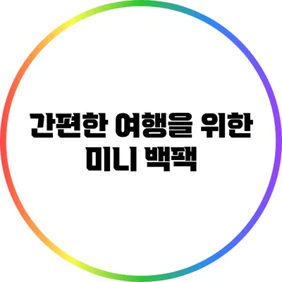 간편한 여행을 위한 미니 백팩