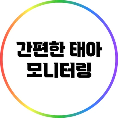 간편한 태아 모니터링