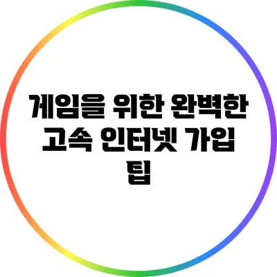 게임을 위한 완벽한 고속 인터넷 가입 팁