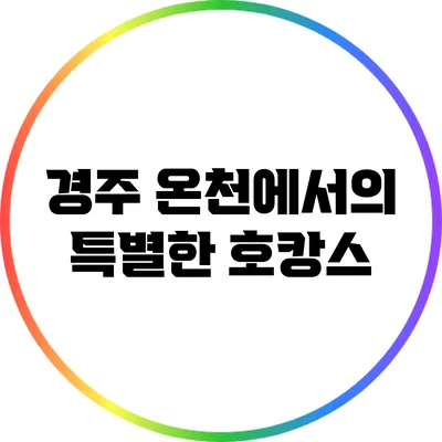 경주 온천에서의 특별한 호캉스