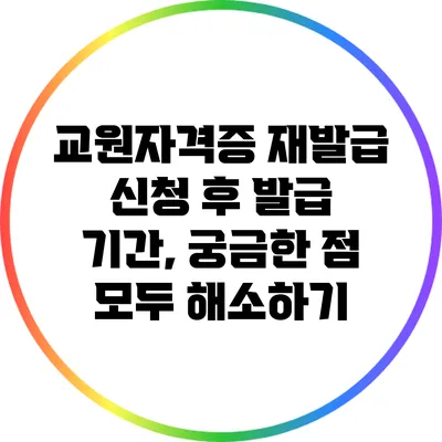 교원자격증 재발급 신청 후 발급 기간, 궁금한 점 모두 해소하기