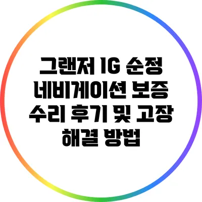 그랜저 IG 순정 네비게이션 보증 수리 후기 및 고장 해결 방법