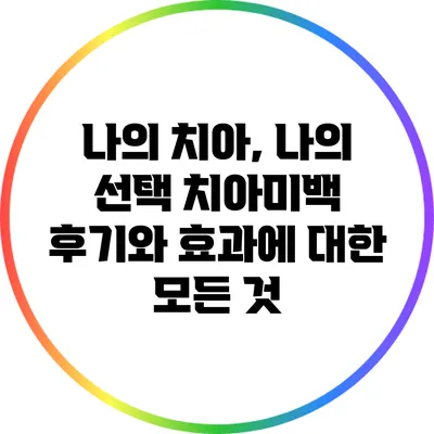 나의 치아, 나의 선택: 치아미백 후기와 효과에 대한 모든 것