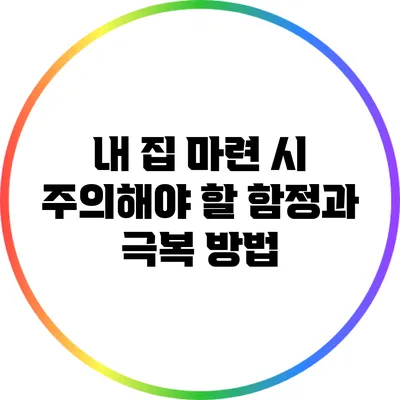 내 집 마련 시 주의해야 할 함정과 극복 방법