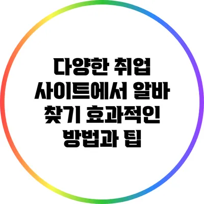 다양한 취업 사이트에서 알바 찾기: 효과적인 방법과 팁