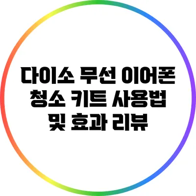 다이소 무선 이어폰 청소 키트 사용법 및 효과 리뷰