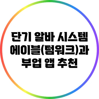 단기 알바 시스템 에이블(텀워크)과 부업 앱 추천