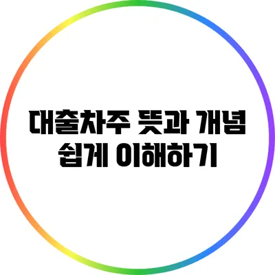 대출차주 뜻과 개념: 쉽게 이해하기