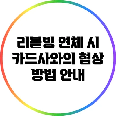 리볼빙 연체 시 카드사와의 협상 방법 안내