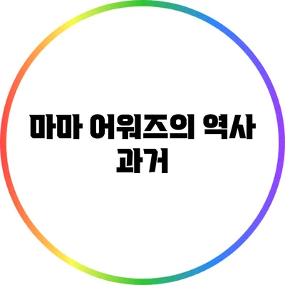 마마 어워즈의 역사: 과거