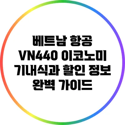 베트남 항공 VN440 이코노미 기내식과 할인 정보 완벽 가이드