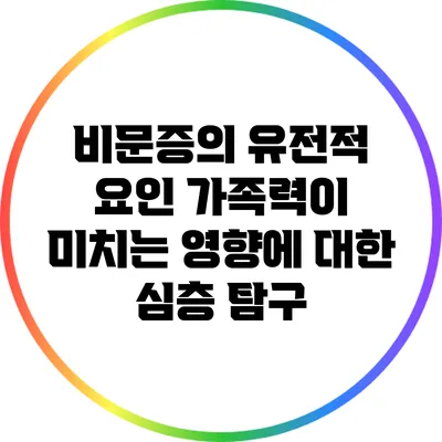비문증의 유전적 요인: 가족력이 미치는 영향에 대한 심층 탐구
