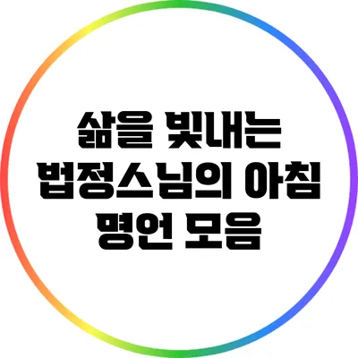 삶을 빛내는 법정스님의 아침 명언 모음