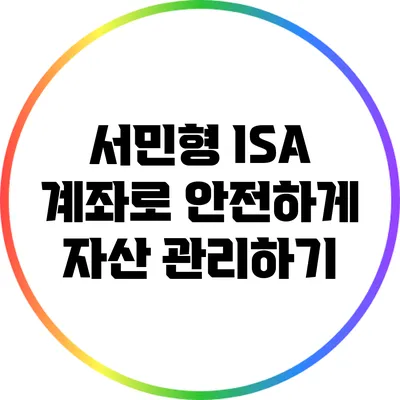 서민형 ISA 계좌로 안전하게 자산 관리하기