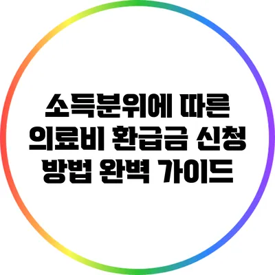 소득분위에 따른 의료비 환급금 신청 방법 완벽 가이드