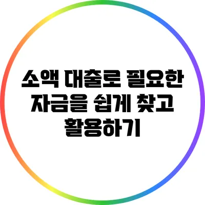 소액 대출로 필요한 자금을 쉽게 찾고 활용하기