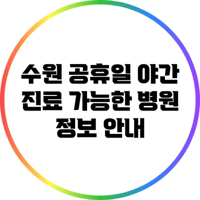 수원 공휴일 야간 진료 가능한 병원 정보 안내