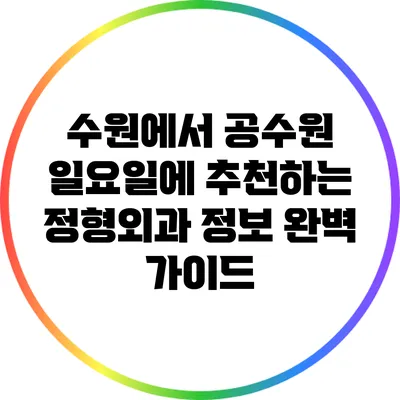 수원에서 공수원 일요일에 추천하는 정형외과 정보 완벽 가이드