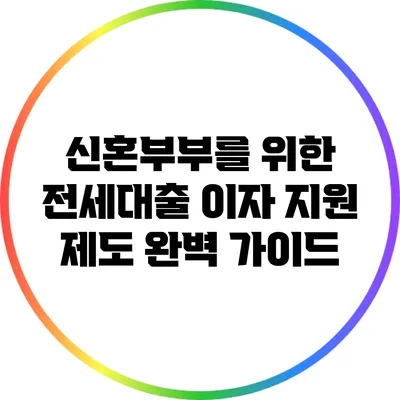 신혼부부를 위한 전세대출 이자 지원 제도 완벽 가이드