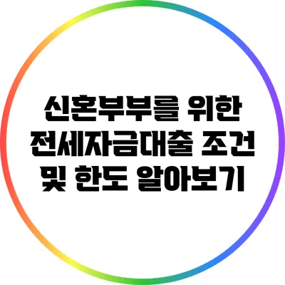 신혼부부를 위한 전세자금대출 조건 및 한도 알아보기