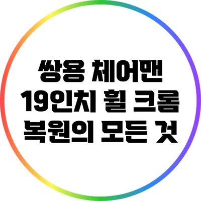 쌍용 체어맨 19인치 휠 크롬 복원의 모든 것