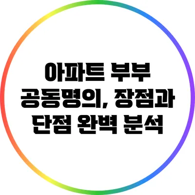 아파트 부부 공동명의, 장점과 단점 완벽 분석