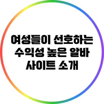 여성들이 선호하는 수익성 높은 알바 사이트 소개
