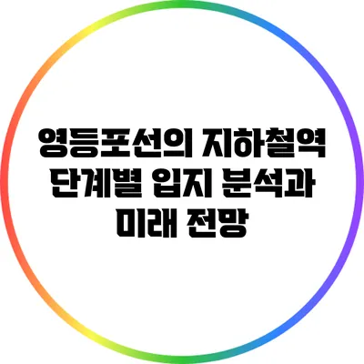 영등포선의 지하철역 단계별 입지 분석과 미래 전망