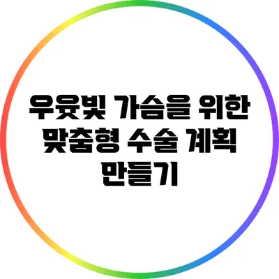 우윳빛 가슴을 위한 맞춤형 수술 계획 만들기
