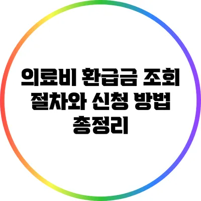 의료비 환급금 조회 절차와 신청 방법 총정리