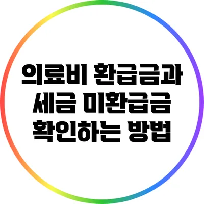 의료비 환급금과 세금 미환급금 확인하는 방법