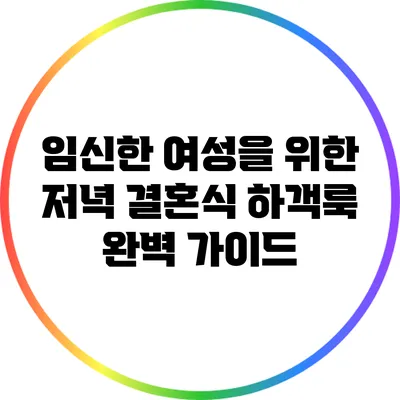 임신한 여성을 위한 저녁 결혼식 하객룩 완벽 가이드