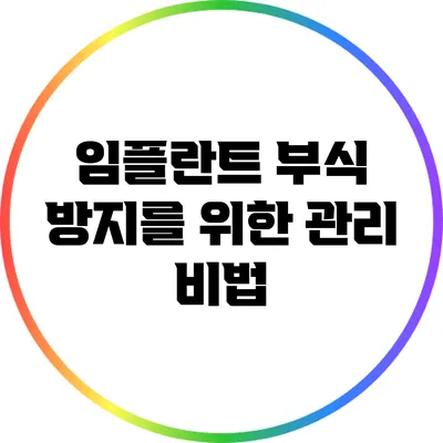 임플란트 부식 방지를 위한 관리 비법