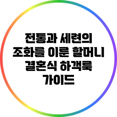 전통과 세련의 조화를 이룬 할머니 결혼식 하객룩 가이드