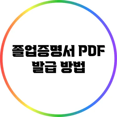 졸업증명서 PDF 발급 방법