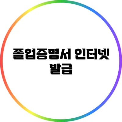 졸업증명서 인터넷 발급