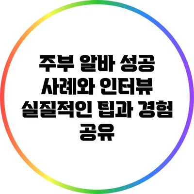 주부 알바 성공 사례와 인터뷰: 실질적인 팁과 경험 공유