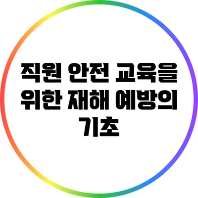 직원 안전 교육을 위한 재해 예방의 기초
