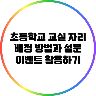 초등학교 교실 자리 배정 방법과 설문 이벤트 활용하기