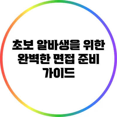 초보 알바생을 위한 완벽한 면접 준비 가이드