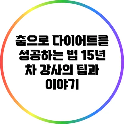 춤으로 다이어트를 성공하는 법: 15년 차 강사의 팁과 이야기