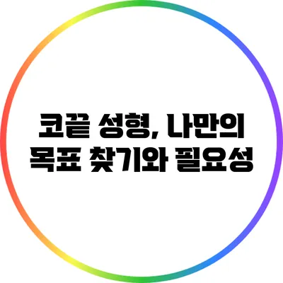 코끝 성형, 나만의 목표 찾기와 필요성