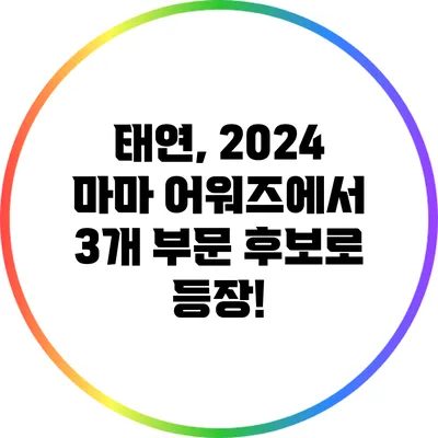 태연, 2024 마마 어워즈에서 3개 부문 후보로 등장!