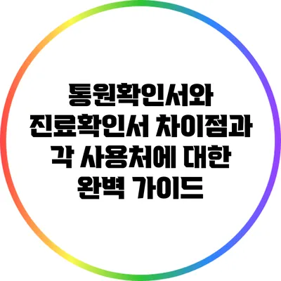 통원확인서와 진료확인서: 차이점과 각 사용처에 대한 완벽 가이드